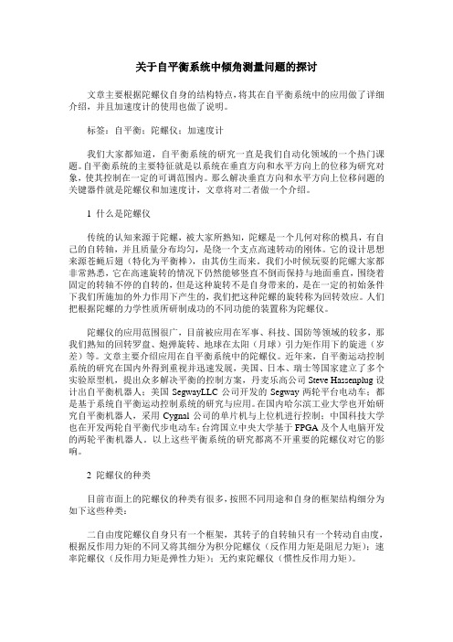 关于自平衡系统中倾角测量问题的探讨