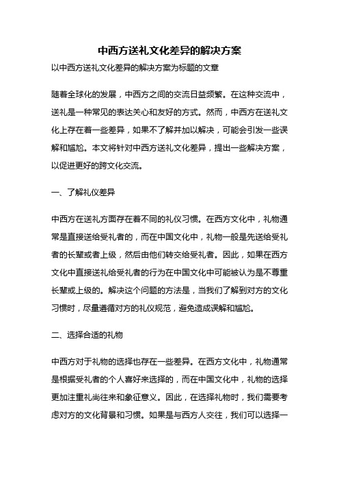 中西方送礼文化差异的解决方案