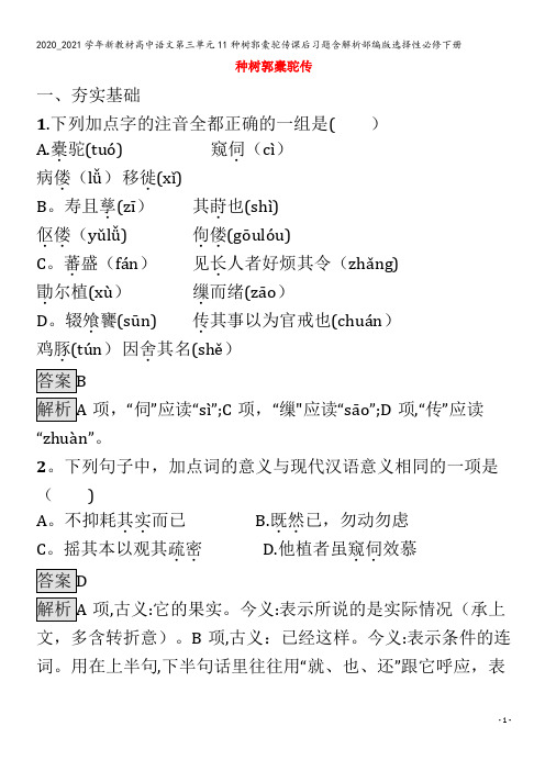 高中语文第三单元11种树郭橐驼传课后习题含解析部编版下册