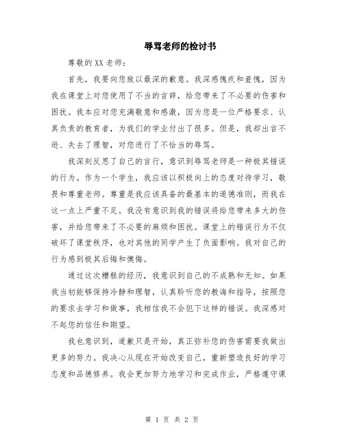 辱骂老师的检讨书