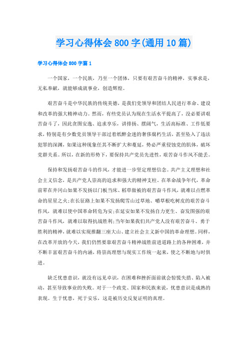 学习心得体会800字(通用10篇)