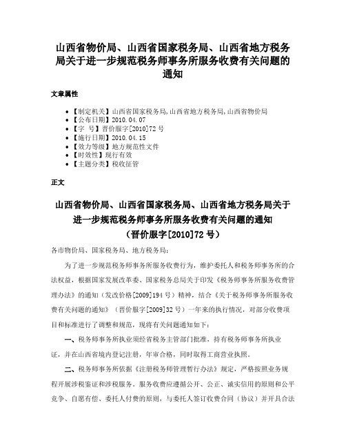 山西省物价局、山西省国家税务局、山西省地方税务局关于进一步规范税务师事务所服务收费有关问题的通知