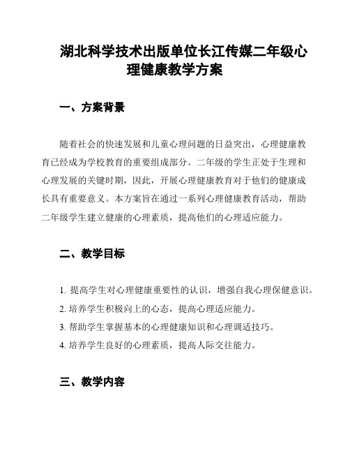 湖北科学技术出版单位长江传媒二年级心理健康教学方案