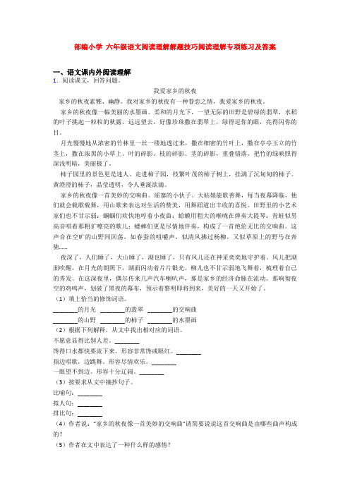 部编小学 六年级语文阅读理解解题技巧阅读理解专项练习及答案