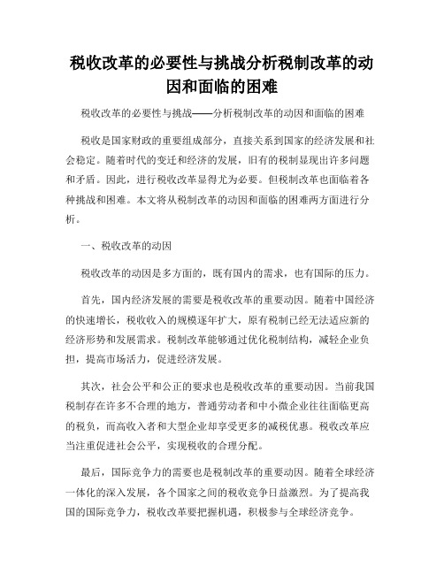 税收改革的必要性与挑战分析税制改革的动因和面临的困难