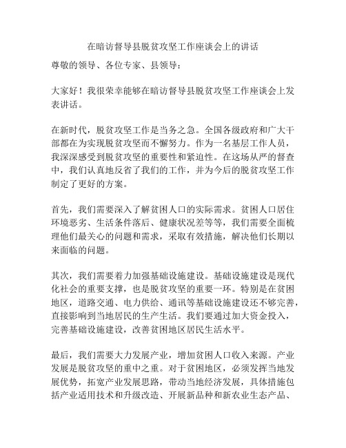 在暗访督导县脱贫攻坚工作座谈会上的讲话