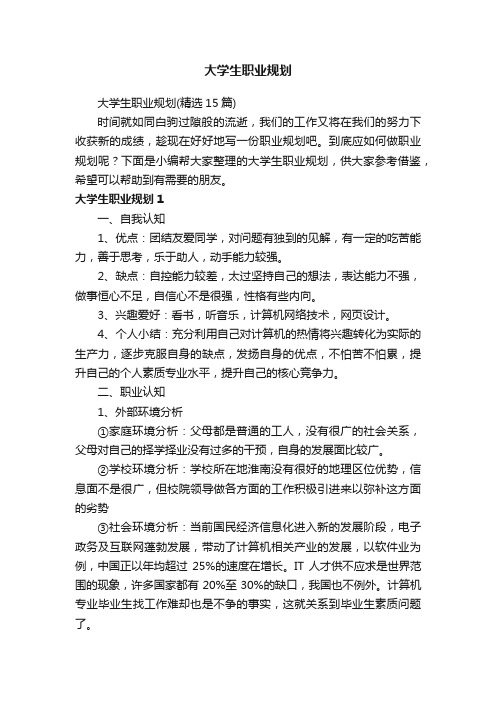 大学生职业规划（精选15篇）