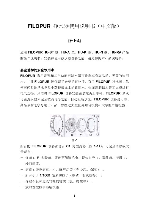 FILOPUR台上式产品使用说明书