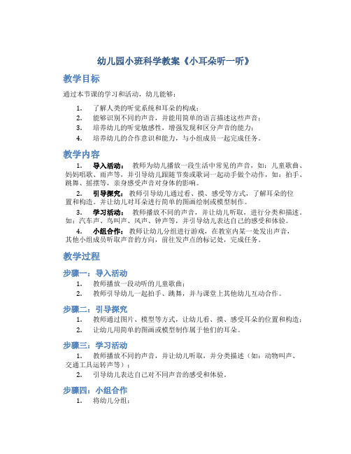 幼儿园小班科学教案《小耳朵听一听》