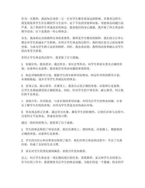 教师纠正体态心得体会范文