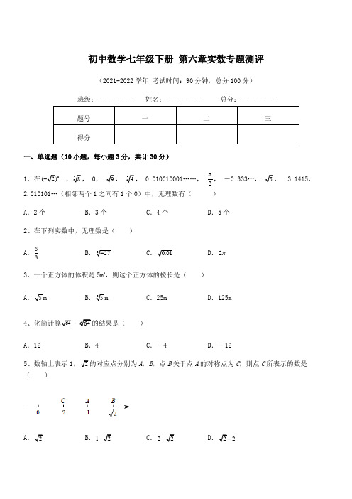 精品解析：最新人教版初中数学七年级下册 第六章实数专题测评试题(含答案解析)