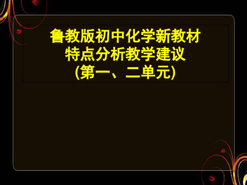 鲁教版初中化学新教材特点分析教学建议  ppt课件