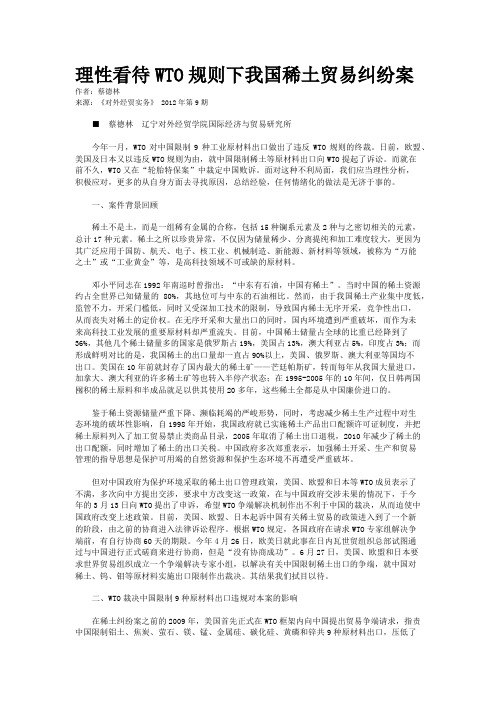 理性看待WTO规则下我国稀土贸易纠纷案 