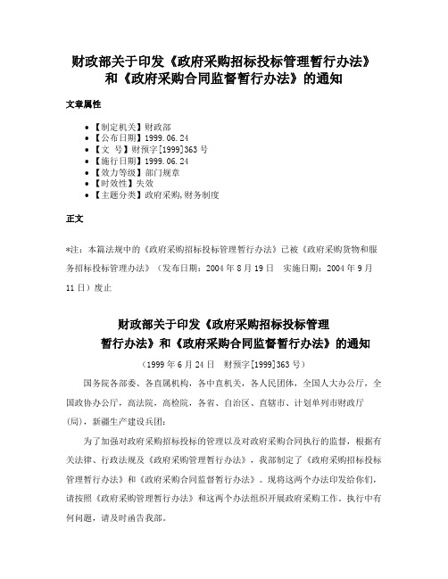 财政部关于印发《政府采购招标投标管理暂行办法》和《政府采购合同监督暂行办法》的通知