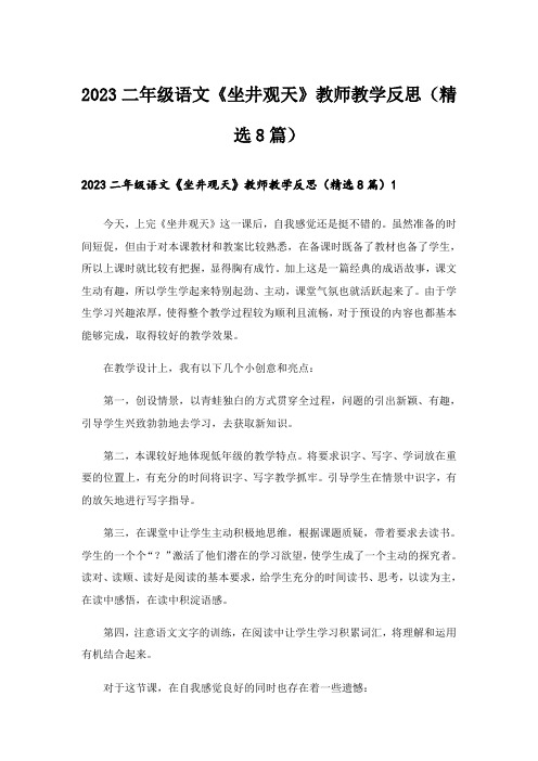 2023二年级语文《坐井观天》教师教学反思(精选8篇)