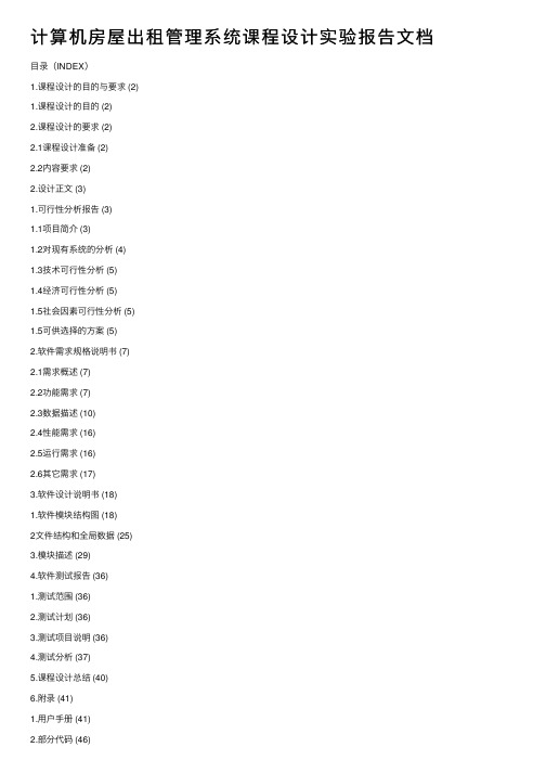 计算机房屋出租管理系统课程设计实验报告文档