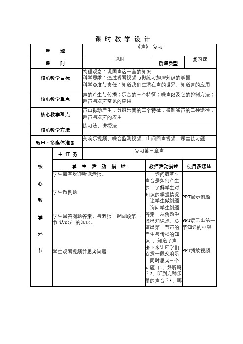 第三章《声》复习教案--教科版物理八年级上学期