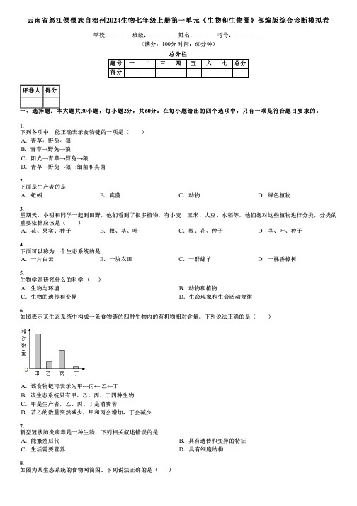 云南省怒江傈僳族自治州2024生物七年级上册第一单元《生物和生物圈》部编版综合诊断模拟卷