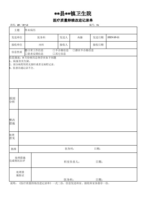 医疗质量持续改进记录单