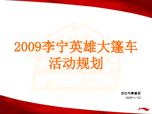 李宁英雄大篷车活动方案