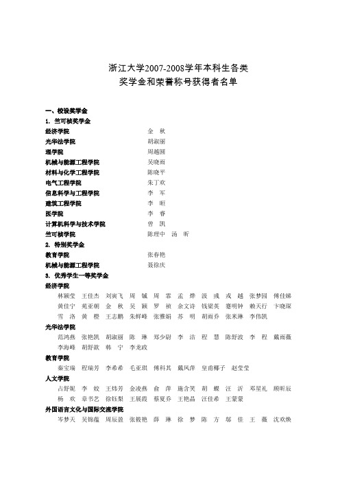 浙江大学20072008学年本科生各类