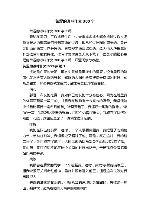 苦涩的滋味作文300字