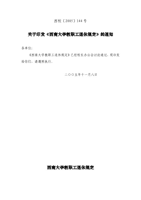 各单位西南大学教职工退休规定 - 西校2005144