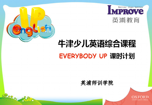 【英浦教育】牛津少儿英语Everybody Up课时计划.ppt