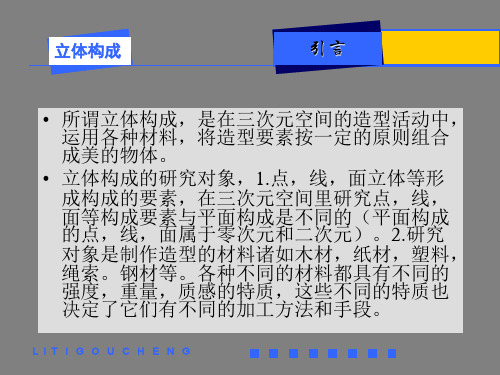 大学立体构成课件教学提纲