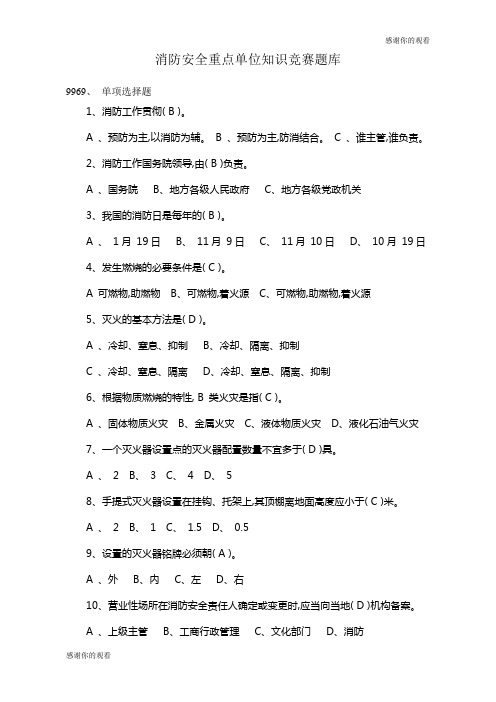 消防安全重点单位知识竞赛题库 .doc