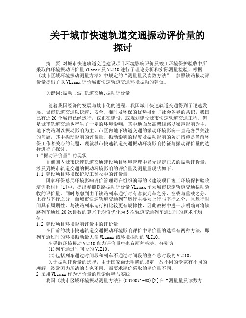 关于城市快速轨道交通振动评价量的探讨