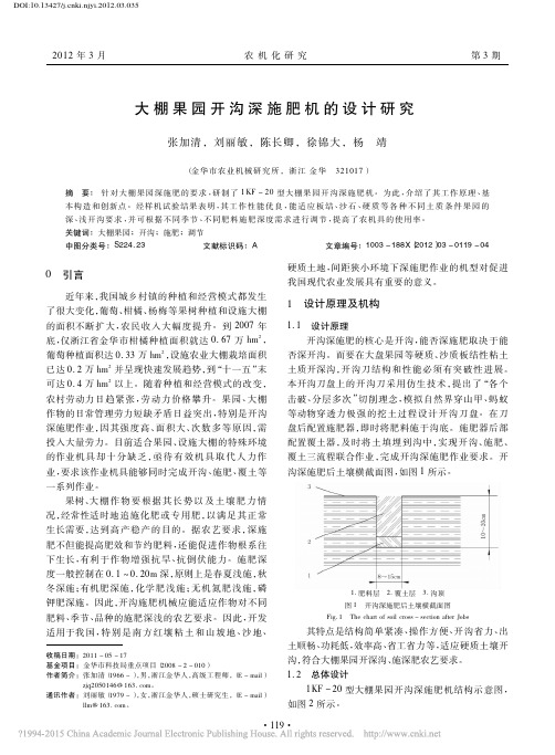 大棚果园开沟深施肥机的设计研究_张加清