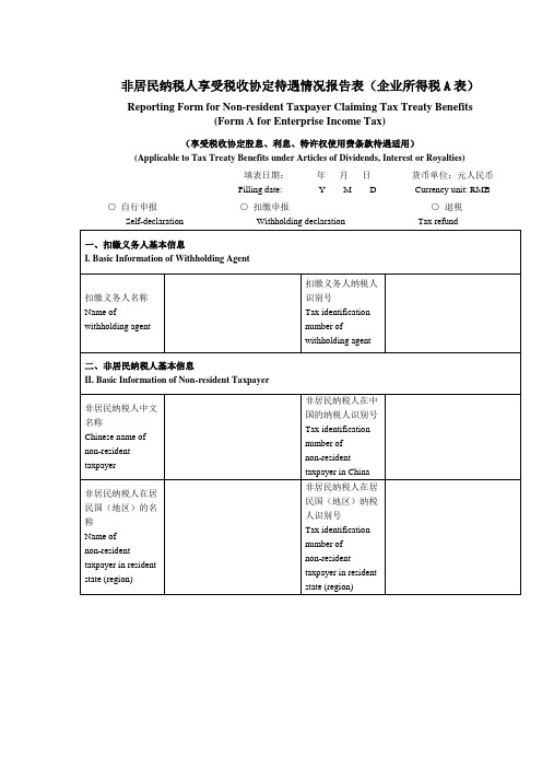 非居民纳税人享受税收协定待遇情况报告表(企业所得税A表)