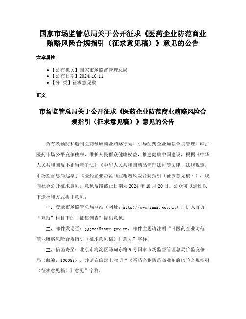 国家市场监管总局关于公开征求《医药企业防范商业贿赂风险合规指引（征求意见稿）》意见的公告