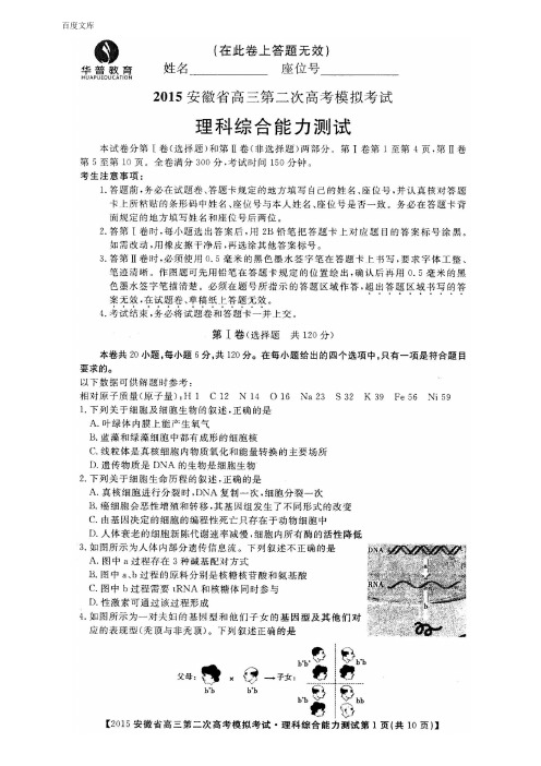 【华普教育】2015年安徽省高三第二次高考模拟考试理综试题及答案