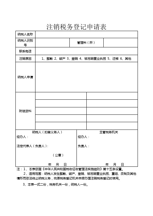 注销税务登记申请表模板