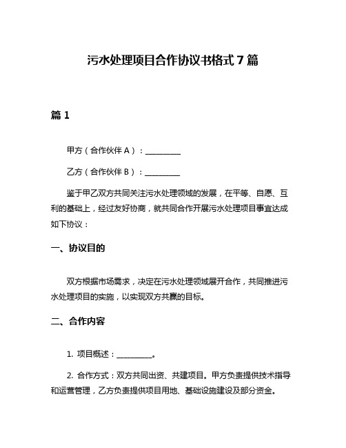 污水处理项目合作协议书格式7篇