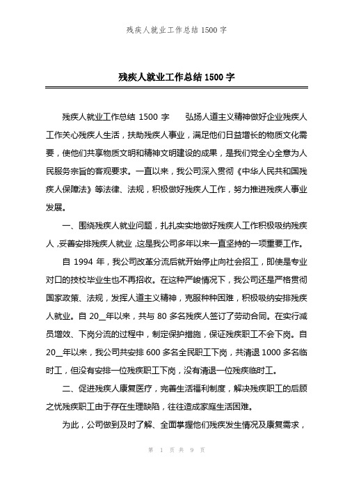 残疾人就业工作总结1500字