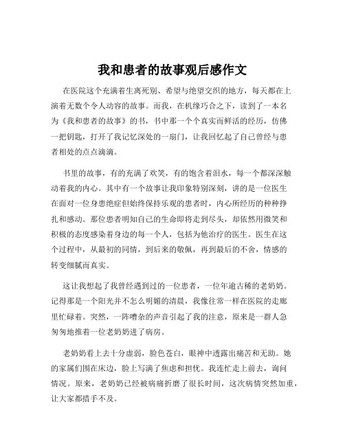 我和患者的故事观后感作文