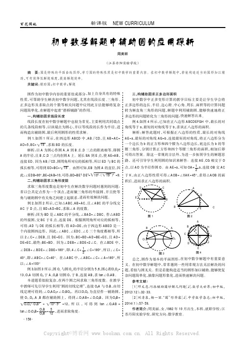 初中数学解题中辅助圆的应用探析