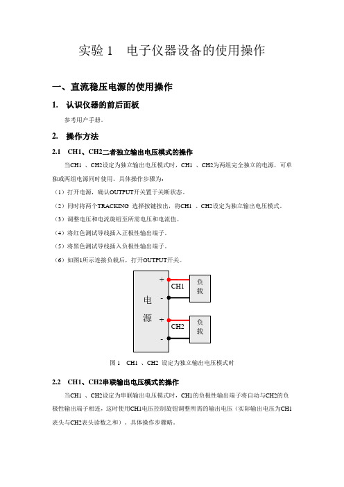 实验1电子仪器设备的使用操作