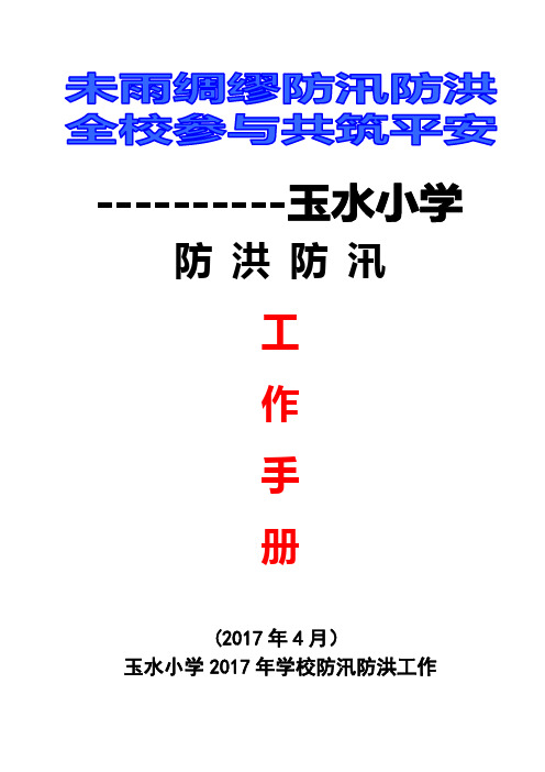 学校防汛防洪实施方案、工作预案、值班表【范本模板】