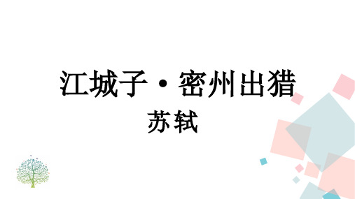 第12课《词四首——江城子 密州出猎》课件(共18张PPT)部编版语文九年级下册