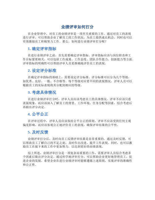 业绩评审如何打分