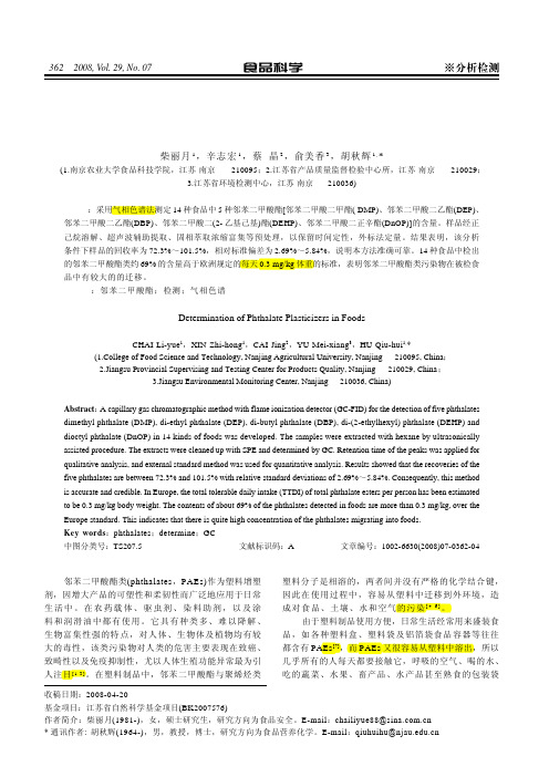 食品中邻苯二甲酸酯类增塑剂含量的测定(经正己烷溶解、超声波辅助提取、固相萃取浓缩)