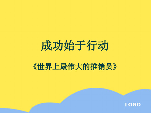 成功始于行动世界上最伟大的推销员标准版文档