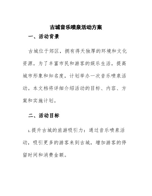 古城音乐喷泉活动方案