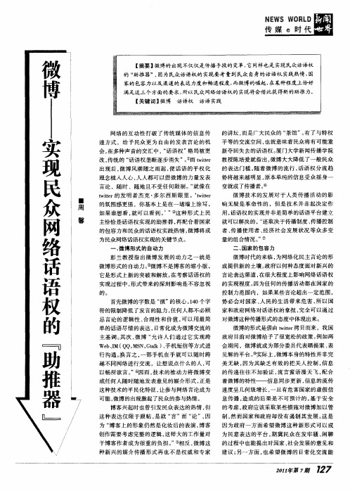 微博——实现民众网络话语权的“助推器”