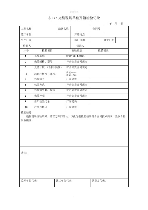 OPGW光缆记录