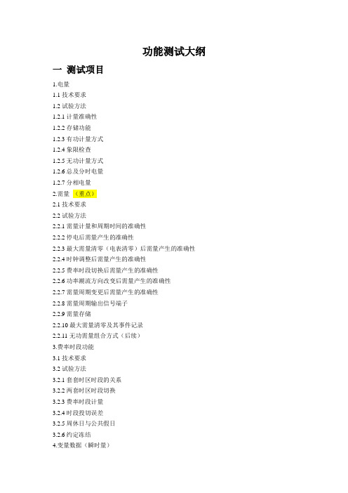 三相表功能测试大纲
